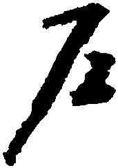 戶,趙構,書法字典